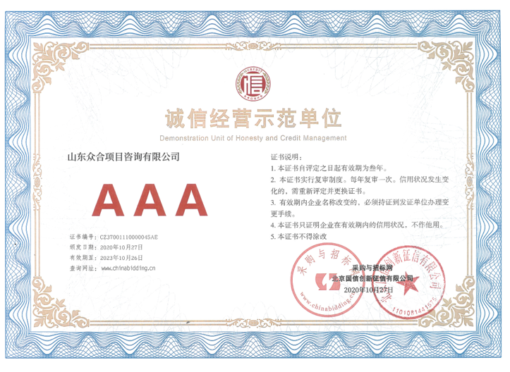 誠信經(jīng)營示范單位